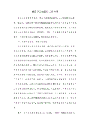 解读华为的目标工作方法.docx