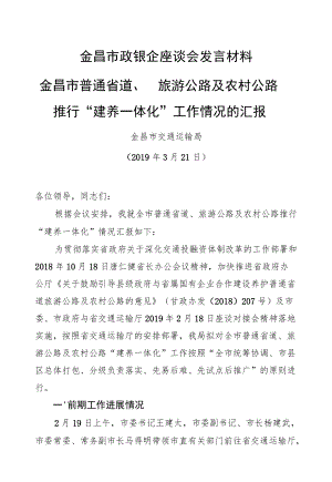 金昌市政银企座谈会发言材料.docx