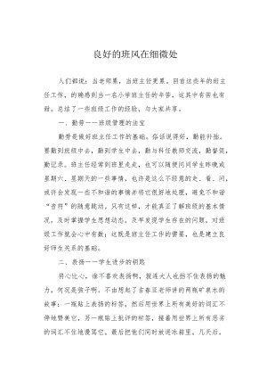 良好的班风在细微处.docx