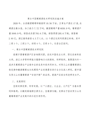 筹办中国葡萄酒技术研究院实施方案.docx