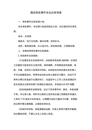 酒店突发事件安全应急预案.docx