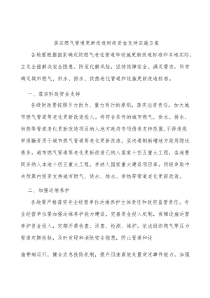 落实燃气管道更新改造财政资金支持实施方案.docx
