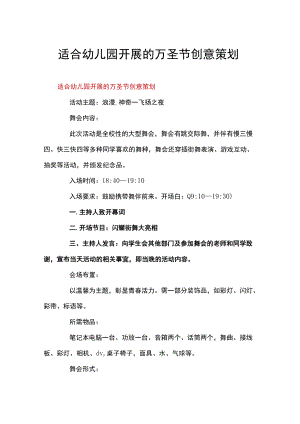 适合幼儿园开展的万圣节创意策划.docx