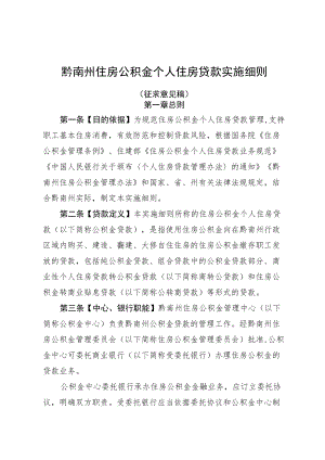 黔南州住房公积金个人住房贷款实施细则.docx
