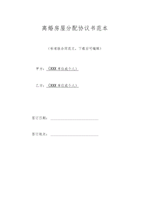 离婚房屋分配协议书范本(标准版).docx