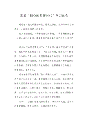 观看“初心映照新时代”学习体会.docx
