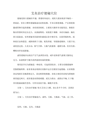 艾灸治疗便秘穴位.docx