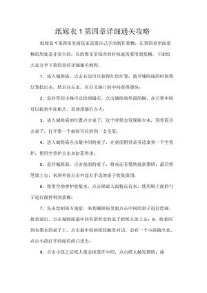 纸嫁衣1第四章详细通关攻略.docx