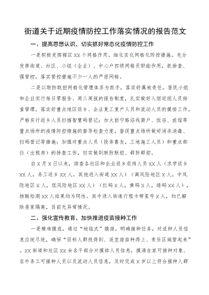 街道关于近期疫情防控工作落实情况的报告范文含困难问题工作汇报总结.docx
