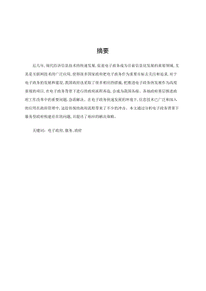 论电子政务背景下服务型政府建设的优化途径--毕业论文.docx