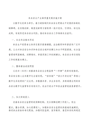 食品安全产业高质量发展实施方案.docx