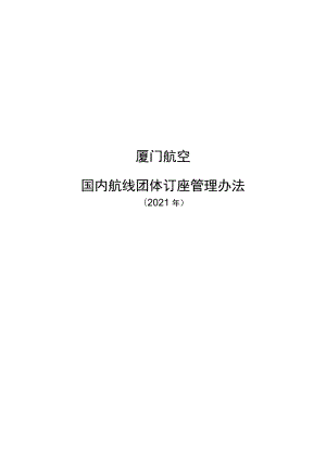 航空国内航线团体订座管理办法.docx