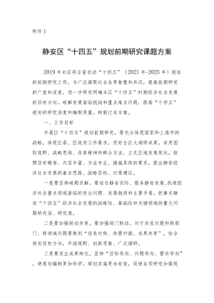静府发[2019]9号附件1：静安区“十四五”规划前期研究课题方案doc.docx