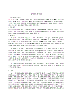 肿瘤模型构建.docx
