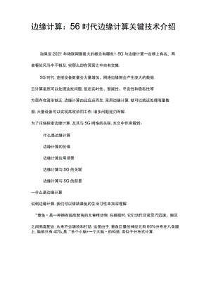 边缘计算5G时代边缘计算关键技术介绍.docx