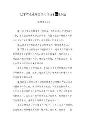辽宁省企业环境信用评价管理办法.docx