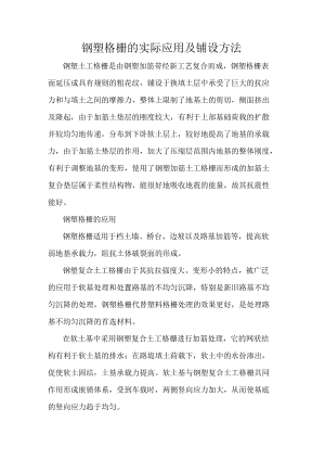 钢塑格栅的实际应用及铺设方法.docx