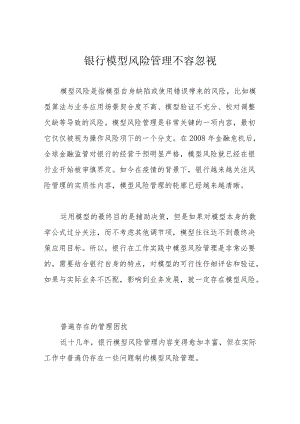 银行模型风险管理不容忽视.docx