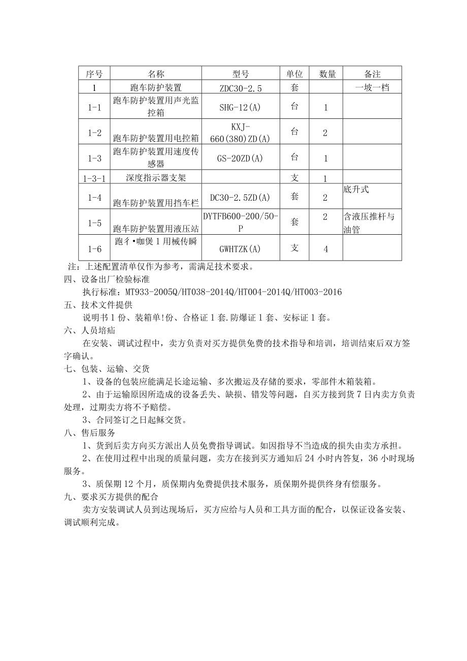 贵州盘江马依煤业有限公司斜井跑车防护装置技术规范书.docx_第3页