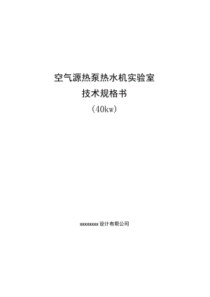 空气源热泵热水机实验室技术规格书.docx