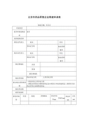 附件：北京市药品零售企业筹建申请表（2017版）.docx