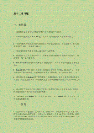 第十二章习题 经济资本.docx