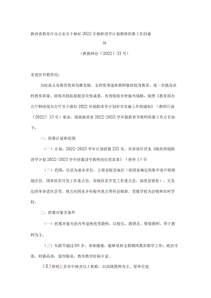 陕西省教育厅办公室关于做好2022年银龄讲学计划教师招募工作的通知.docx