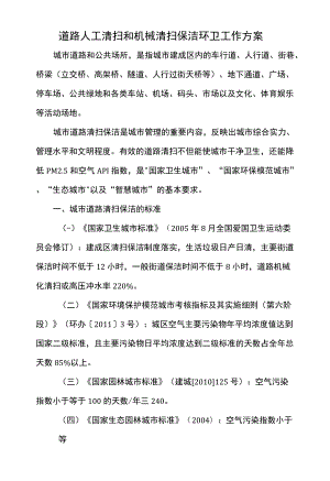 道路人工清扫和机械清扫保洁环卫工作方案.docx