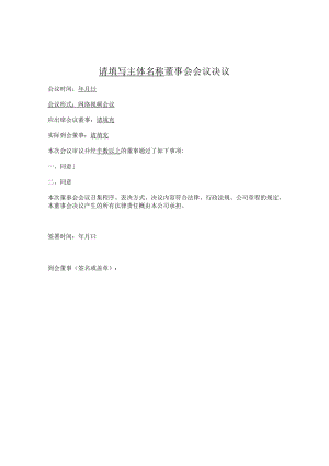 董事会决议（通用版）.docx