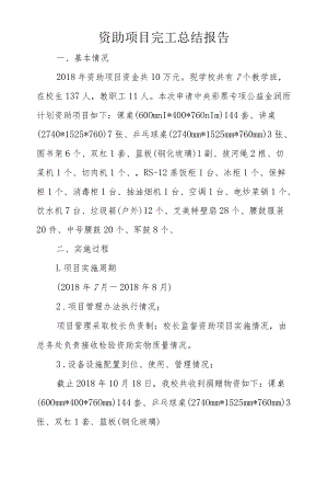 资助项目完工总结报告.docx