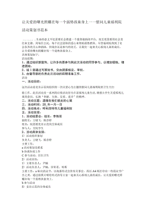 让关爱的曙光照耀在每一个弱势孩童身上----慰问儿童福利院活动策划书范本.docx