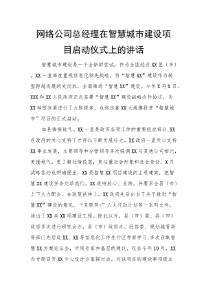 网络公司总经理在智慧城市建设项目启动仪式上的讲话.docx