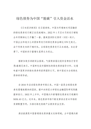 绿色债券为中国“脱碳”引入资金活水.docx
