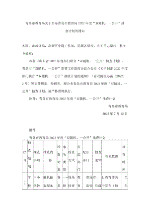 青岛市教育局关于公布青岛市教育局2022年度“双随机、一公开”抽查计划的通知.docx