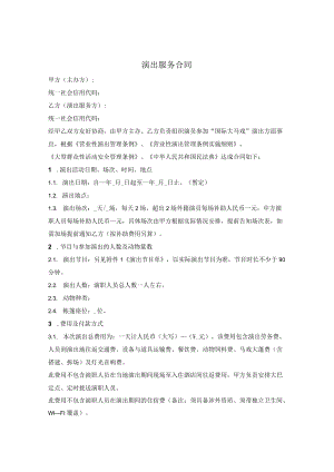 马戏团演出服务合同.docx