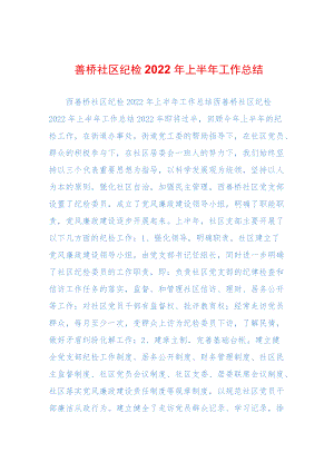 西善桥社区纪检2022年上半年工作总结.docx