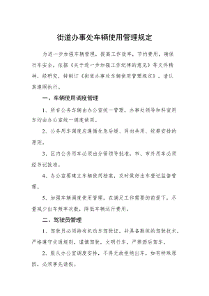 街道办事处车辆使用管理规定.docx