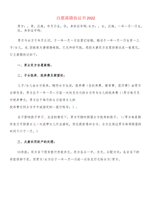 自愿离婚协议书2022(12篇).docx