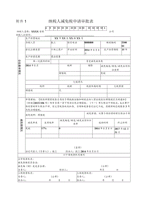 附件1 纳税人减免税申请审批表.docx