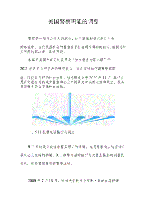 美国警察职能的调整.docx
