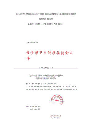 长沙市卫生健康委员会关于印发《长沙市母婴安全约谈通报和责任追究制度》的通知.docx