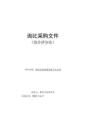 移动互联智慧校园平台升级 询比采购文件（综合评分法）.docx