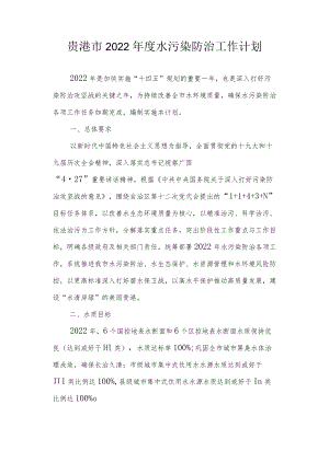 贵港市2022年度水污染防治工作计划.docx