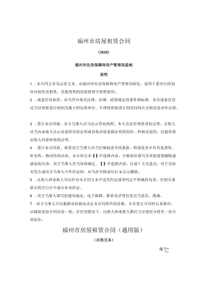 福州市房屋租赁合同通用范本（福州市2022版）.docx