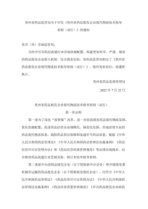 贵州省药品监管局关于印发《贵州省药品批发企业现代物流技术指导原则(试行)》的通知.docx