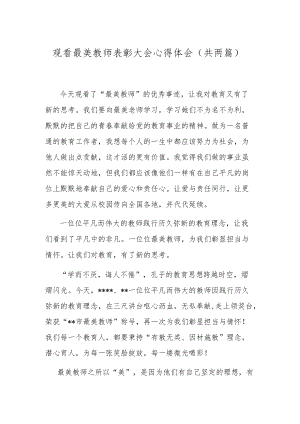 观看最美教师表彰大会心得体会（共两篇）.docx