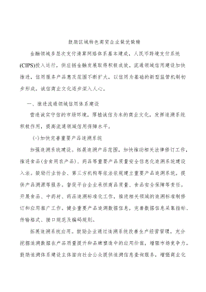 鼓励区域特色商贸企业做优做精.docx
