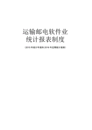运输邮电软件业统计报表制度（2015-2016单行本）.docx