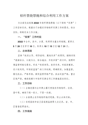 秸秆禁烧禁抛和综合利用工作方案.docx