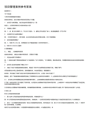 项目管理案例参考答案.docx